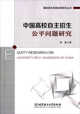 

中国高校自主招生公平问题研究
