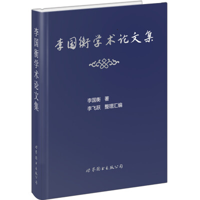 

李国衡学术论文集