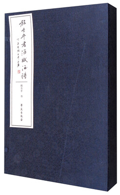 

程方平书酒赋酒诗（套装上下册）