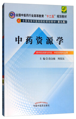 

中药资源学（第9版 供中药资源与开发、中药学等专业用）