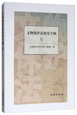 

文物保护法研究专辑5