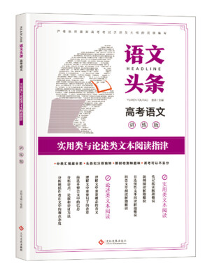 

语文头条 高考语文讲练版 实用类与论述类文本阅读指津