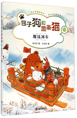 

包子狗和面条猫10：魔法冰车
