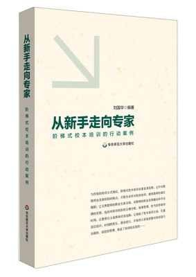 

从新手走向专家：阶梯式校本培训的行动案例