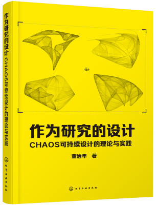 

作为研究的设计：CHAOS可持续设计的理论与实践