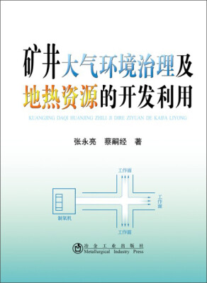 

矿井大气环境治理及地热资源的开发利用