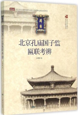 

北京孔庙国子监匾联考辨/北京市文物局青年科研丛书