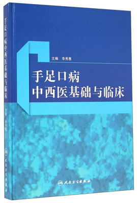 

手足口病中西医基础与临床