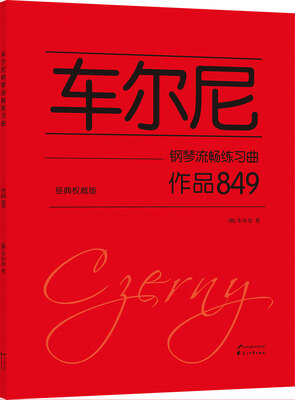 

车尔尼钢琴流畅练习曲 作品849（经典权威版）