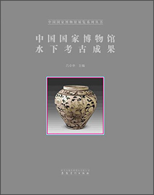 

中国国家博物馆水下考古成果