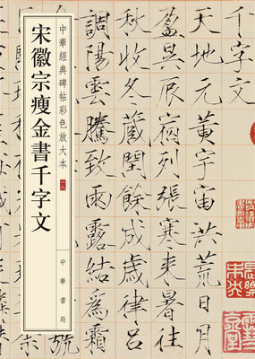 

中华经典碑帖彩色放大本宋徽宗瘦金书千字文