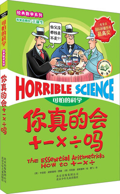 

可怕的科学·经典数学系列：你真的会+－×÷吗
