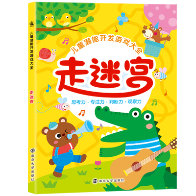 

儿童潜能开发游戏大全:走迷宫