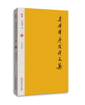 

吴硕贤序跋诗文集