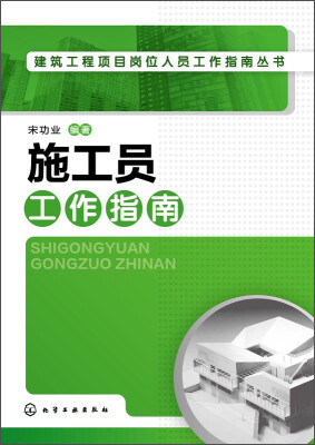 

建筑工程项目岗位人员工作指南丛书：施工员工作指南