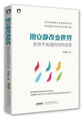 

用安静改变世界：你所不知道的内向优势