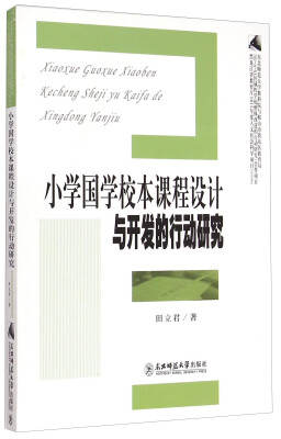 

小学国学校本课程设计与开发的行动研究