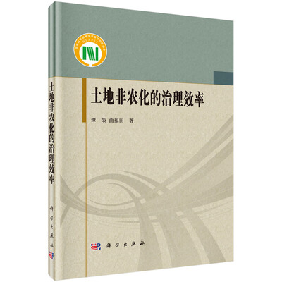 

土地非农化的治理效率