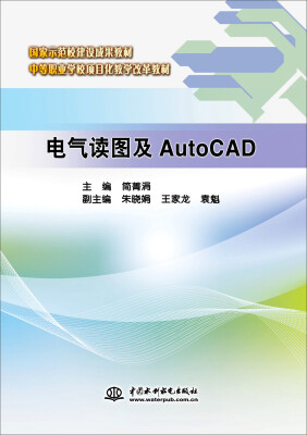 

电气读图及AutoCAD/国家示范校建设成果教材·中等职业学校项目化教学改革教材