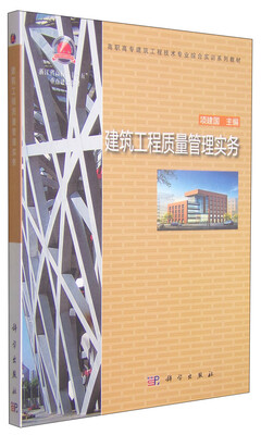 

建筑工程质量管理实务/浙江省高校“十一五”重点建设教材·高职高专建筑工程技术专业综合实训系列教材
