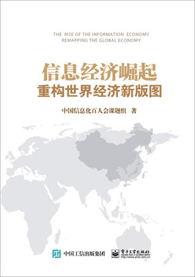 

信息经济崛起 重构世界经济新版图