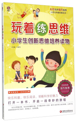 

小学生科普拓展系列：玩着练思维 小学生创新思维培养读物