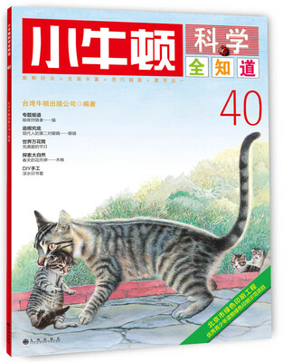 

小牛顿科学全知道40