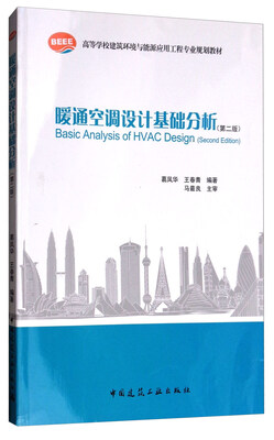 

暖通空调设计基础分析第二版