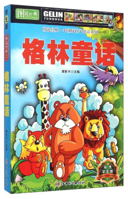 

图说经典·中国好孩子必读系列：格林童话（彩色学生版）