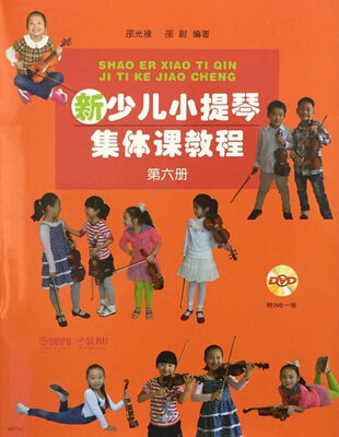 

新少儿小提琴集体课教程（第6册 附光盘）