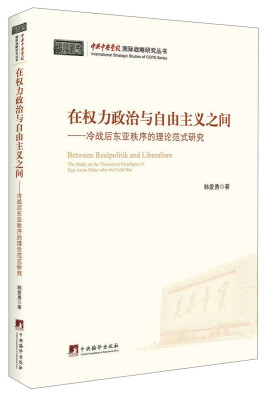 

在权力政治与自由主义之间：冷战后东亚秩序的理论范式研究