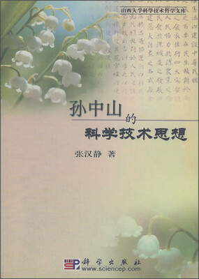 

孙中山的科学技术思想