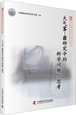 

大气雾霾研究中的科学问题与思考