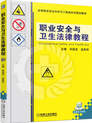 

职业安全与卫生法律教程