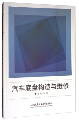 

汽车底盘构造与维修