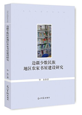 

当代中国学术文库：边疆少数民族地区农家书屋建设研究