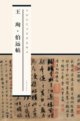 

中国历代书家墨迹辑录：王珣伯远帖