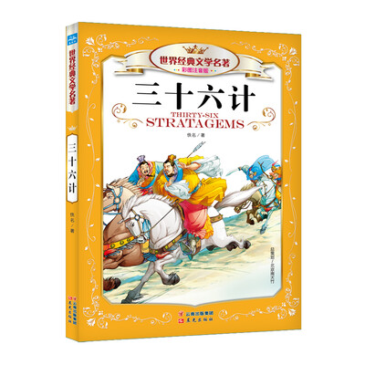 

世界经典文学名著：三十六计（彩图注音版）