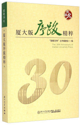 

致敬30年：厦大版序跋精粹