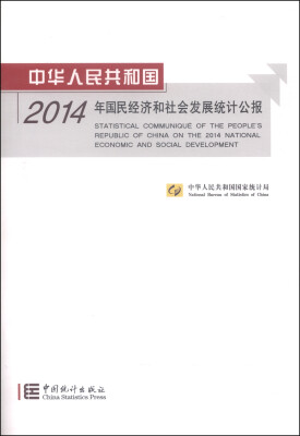 

中华人民共和国2014年国民经济和社会发展统计公报