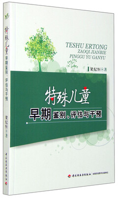 

特殊儿童早期鉴别、评估与干预
