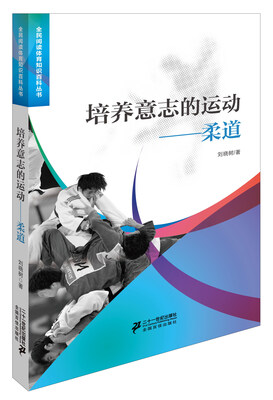 

培养意志的运动柔道