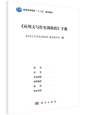 

《应用文写作实训教程》手册