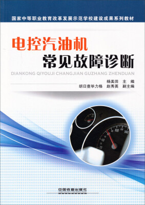 

电控汽油机常见故障诊断/国家中等职业教育改革发展示范学校建设成果系列教材