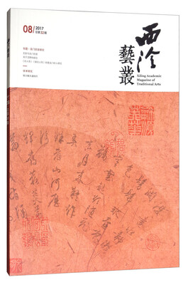 

西泠艺丛（二○一七年第八期 总第三十二期）