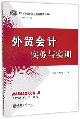 

外贸会计实务与实训/高职会计专业项目化课程改革系列教材