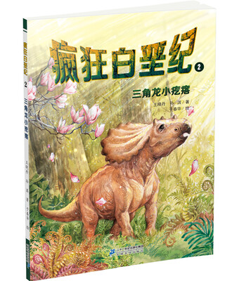 

三角龙小疙瘩-疯狂白垩纪(2)