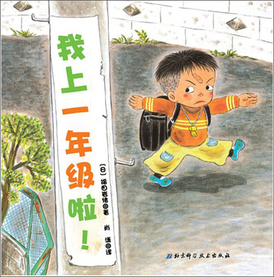 

日本精选儿童成长绘本系列：我上一年级啦