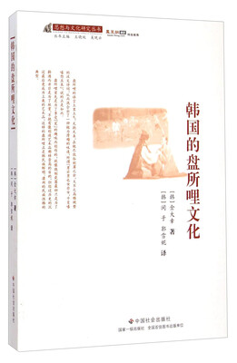 

思想与文化研究丛书：韩国的盘所哩文化