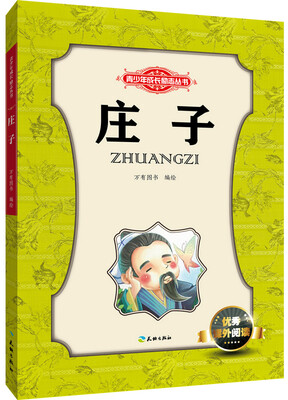

青少年成长励志丛书庄子